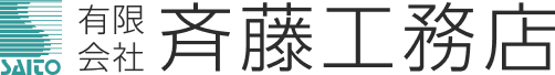 有限会社斉藤工務店